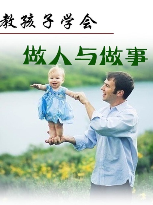 Title details for 教孩子学会做人与做事(Teach Your Child How to Be a Man and Do Things) by 宋学菊 - Available